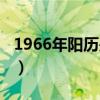 1966年陽歷是多少（1966年農(nóng)歷陽歷表對(duì)照）