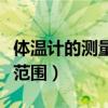 體溫計(jì)的測量范圍和最小刻度（體溫計(jì)的測量范圍）