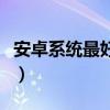 安卓系統(tǒng)最好的手機品牌（安卓系統(tǒng)手機推薦）