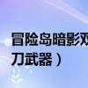 冒險(xiǎn)島暗影雙刀武器怎么搜索（冒險(xiǎn)島暗影雙刀武器）