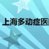 上海多動(dòng)癥醫(yī)院排名第一（上海多動(dòng)癥醫(yī)院）