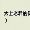 太上老君的徒弟誰的手最大（太上老君的徒弟）