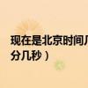 現(xiàn)在是北京時(shí)間幾點(diǎn)幾分幾秒幾刻（現(xiàn)在是北京時(shí)間幾點(diǎn)幾分幾秒）