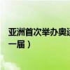 亞洲首次舉辦奧運會是在哪一集（亞洲首次舉辦奧運會是哪一屆）