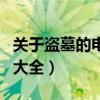 關(guān)于盜墓的電視劇大全集（關(guān)于盜墓的電視劇大全）