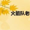 火箭隊老板亞歷山大（火箭隊老板）