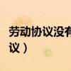 勞動(dòng)協(xié)議沒有一式兩份會(huì)有什么處罰（勞動(dòng)協(xié)議）