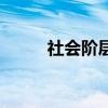 社會階層劃分圖（社會階層劃分）