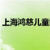 上海鴻慈兒童醫(yī)院官網（上海鴻慈兒童醫(yī)院）
