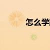 怎么學跳舞視頻（怎么學跳舞）