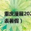 重慶漫展2022年時(shí)間表（重慶漫展2019時(shí)間表暑假）