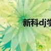 新科dj學(xué)校在哪里（新科dj培訓(xùn)）