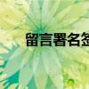 留言署名簽名怎么寫（留言板簽名檔）