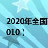 2020年全國百強縣前十名（全國百強縣排名2010）