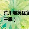 荒川爆笑團第三季什么時候出（荒川爆笑團第三季）