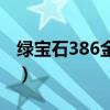 綠寶石386金手指抓寵物（綠寶石386金手指）
