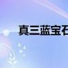 真三藍(lán)寶石寶寶升級(jí)（真三藍(lán)寶石bt）