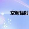 空調輻射大嗎孕婦（空調輻射大嗎）