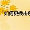 如何更換擊殺圖標(biāo)（766擊殺圖標(biāo)替換器）