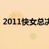 2011快女總決賽第二場（2011快女總決賽）