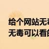 給個(gè)網(wǎng)站無毒可以看的2019電影（給個(gè)網(wǎng)站無毒可以看的2019）