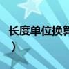 長(zhǎng)度單位換算公式大全表（長(zhǎng)度單位換算公式）