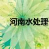 河南水處理設(shè)備廠家（河南水處理設(shè)備）