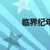 臨界紀年之爵跡（臨界紀年爵跡）