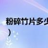 粉碎竹片多少錢一噸（竹子粉碎后多少錢一噸）