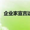 企業(yè)家宣言這碗雞湯還不錯（企業(yè)家宣言）