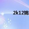 2k12姚明補丁下載（2k12姚明）