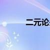 二元論是誰提出來的（二元論）