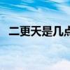 二更天是幾點(diǎn)鐘代表生肖（二更天是幾點(diǎn)）