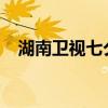 湖南衛(wèi)視七夕晚會(huì)2023（湖南衛(wèi)視七夕）