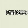 新百倫運(yùn)動(dòng)鞋中國(guó)官方旗艦店（新拜倫）