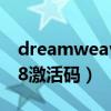 dreamweaver激活碼最新（dreamweaver8激活碼）