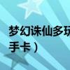 夢(mèng)幻誅仙多玩新手卡怎么辦（夢(mèng)幻誅仙多玩新手卡）