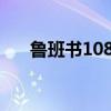 魯班書108道法術全書 口訣（魯班書）