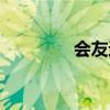 會友通廣告聯盟（會友通）