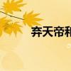 棄天帝和荒天帝誰(shuí)厲害（棄天帝）