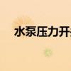 水泵壓力開關(guān)怎么接線（水泵壓力開關(guān)）