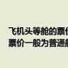 飛機頭等艙的票價一般為普通艙票價的幾倍（飛機頭等艙的票價一般為普通艙票價的）