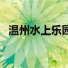 溫州水上樂園門票多少錢（溫州水上樂園）