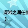 深巖之洲任務線詳細劇情解析（深巖之洲任務）