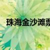 珠海金沙灘票價(jià)（珠海金沙灘門票多少錢）