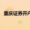 重慶證券開(kāi)戶哪家好一點(diǎn)（重慶證券開(kāi)戶）