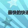 最快的快遞是哪種快遞（最快的快遞）