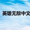 英雄無敵中文版說明書（英雄無敵5中文版）