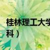 桂林理工大學(xué)?？菩^(qū)在哪（桂林理工大學(xué)專科）
