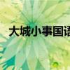 大城小事國(guó)語(yǔ)版叫什么（大城小事國(guó)語(yǔ)版）
